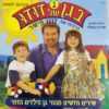 שירי בגן של דודו 1 | השירים מתוך הסרט