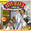 שירי בגן של דודו 8+9 - חגי תשרי | השירים מתוך הסרטים